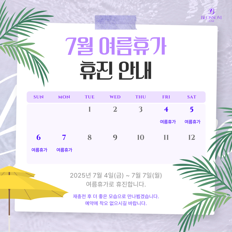 여름휴가휴진안내