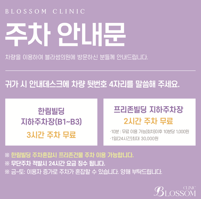 ♡블라썸주차안내♡