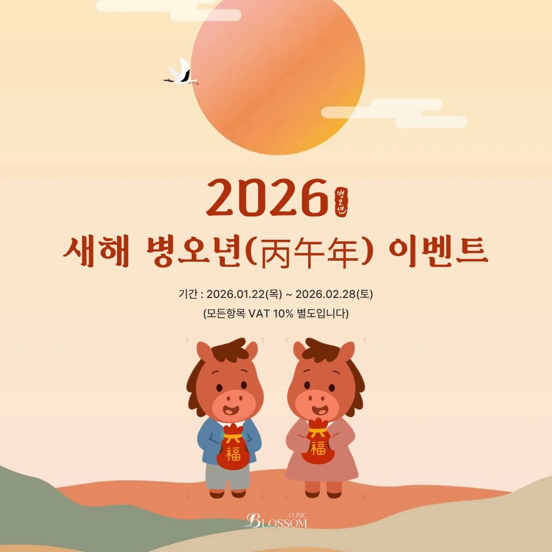 ★26년 병오년(丙午年) 혜택★
